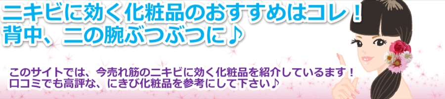 ニキビに効く化粧品のおすすめはコレ 背中 二の腕ぶつぶつに